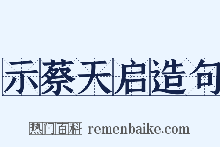 示蔡天启造句是什么意思的图片